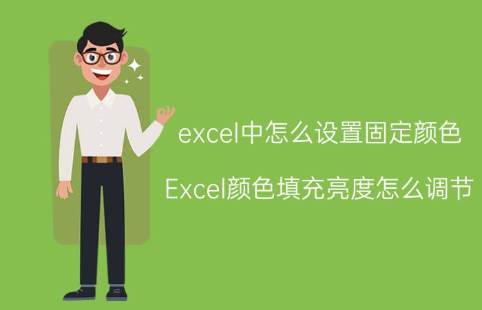 excel中怎么设置固定颜色 Excel颜色填充亮度怎么调节？